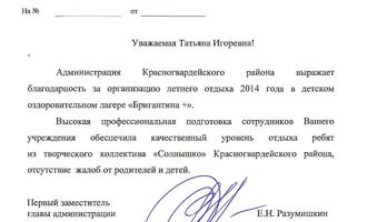 Благодарственное письмо администрации Красногвардейского района